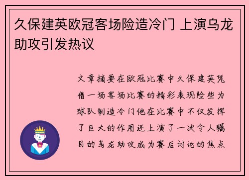久保建英欧冠客场险造冷门 上演乌龙助攻引发热议
