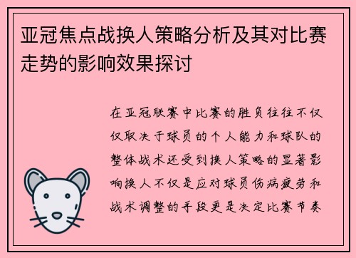 亚冠焦点战换人策略分析及其对比赛走势的影响效果探讨