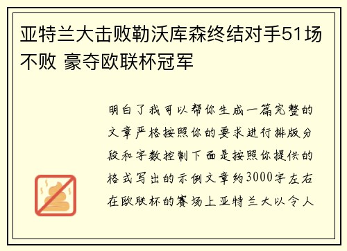亚特兰大击败勒沃库森终结对手51场不败 豪夺欧联杯冠军 亚特兰大击败勒沃库森终结对手51场不败 豪夺欧联杯冠军