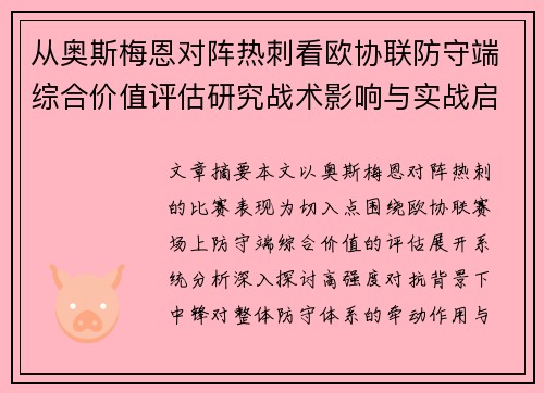 从奥斯梅恩对阵热刺看欧协联防守端综合价值评估研究战术影响与实战启示