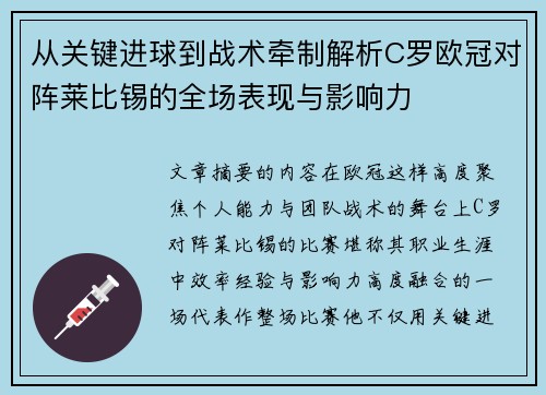 从关键进球到战术牵制解析C罗欧冠对阵莱比锡的全场表现与影响力