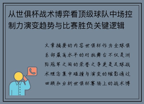从世俱杯战术博弈看顶级球队中场控制力演变趋势与比赛胜负关键逻辑