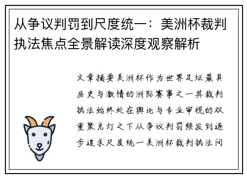 从争议判罚到尺度统一：美洲杯裁判执法焦点全景解读深度观察解析