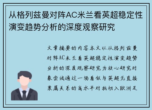 从格列兹曼对阵AC米兰看英超稳定性演变趋势分析的深度观察研究 从格列兹曼对阵AC米兰看英超稳定性演变趋势分析的深度观察研究
