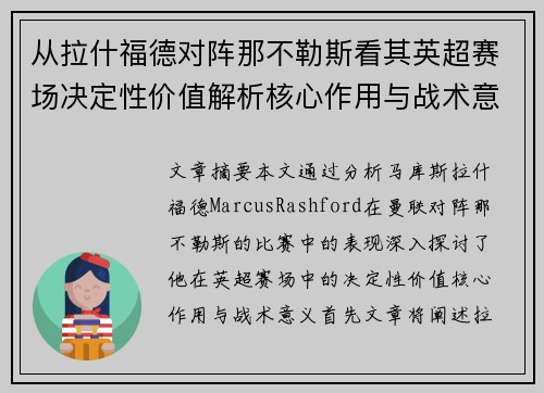从拉什福德对阵那不勒斯看其英超赛场决定性价值解析核心作用与战术意义