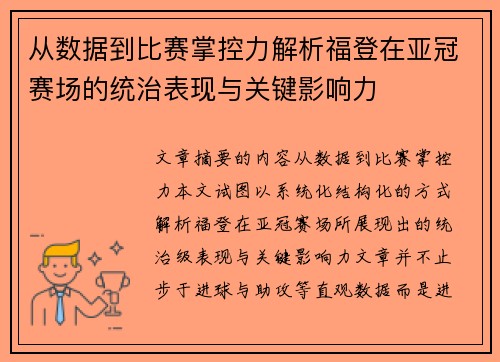 从数据到比赛掌控力解析福登在亚冠赛场的统治表现与关键影响力 从数据到比赛掌控力解析福登在亚冠赛场的统治表现与关键影响力
