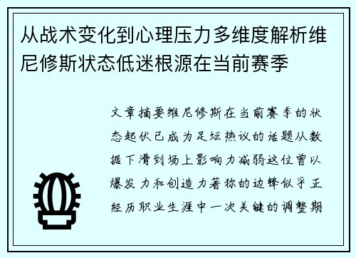 从战术变化到心理压力多维度解析维尼修斯状态低迷根源在当前赛季