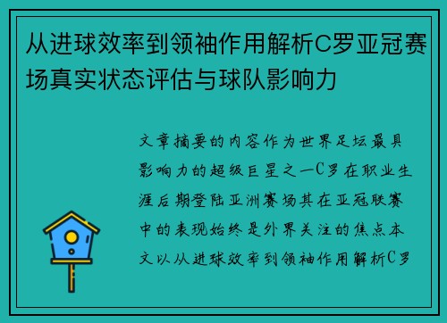 从进球效率到领袖作用解析C罗亚冠赛场真实状态评估与球队影响力