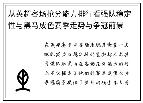 从英超客场抢分能力排行看强队稳定性与黑马成色赛季走势与争冠前景 从英超客场抢分能力排行看强队稳定性与黑马成色赛季走势与争冠前景