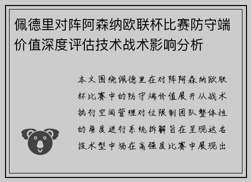 佩德里对阵阿森纳欧联杯比赛防守端价值深度评估技术战术影响分析 佩德里对阵阿森纳欧联杯比赛防守端价值深度评估技术战术影响分析