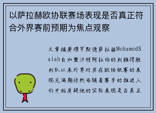 以萨拉赫欧协联赛场表现是否真正符合外界赛前预期为焦点观察 以萨拉赫欧协联赛场表现是否真正符合外界赛前预期为焦点观察