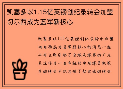 凯塞多以1.15亿英镑创纪录转会加盟切尔西成为蓝军新核心 凯塞多以1.15亿英镑创纪录转会加盟切尔西成为蓝军新核心