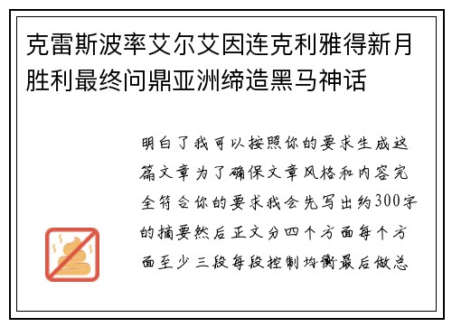 克雷斯波率艾尔艾因连克利雅得新月胜利最终问鼎亚洲缔造黑马神话