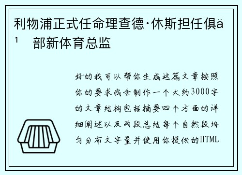 利物浦正式任命理查德·休斯担任俱乐部新体育总监 利物浦正式任命理查德·休斯担任俱乐部新体育总监