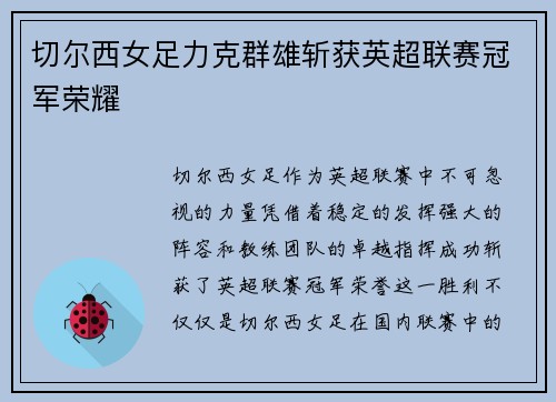 切尔西女足力克群雄斩获英超联赛冠军荣耀