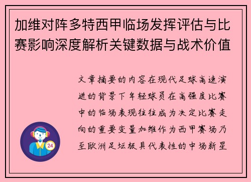 加维对阵多特西甲临场发挥评估与比赛影响深度解析关键数据与战术价值