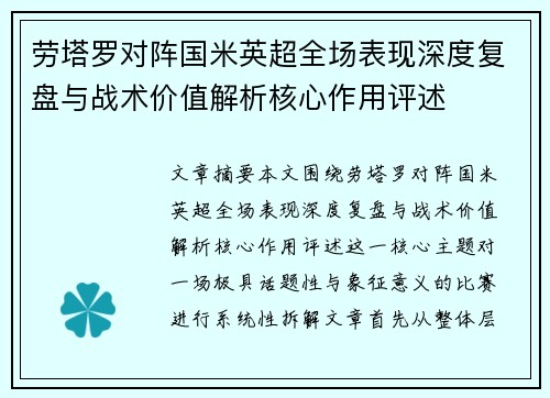 劳塔罗对阵国米英超全场表现深度复盘与战术价值解析核心作用评述