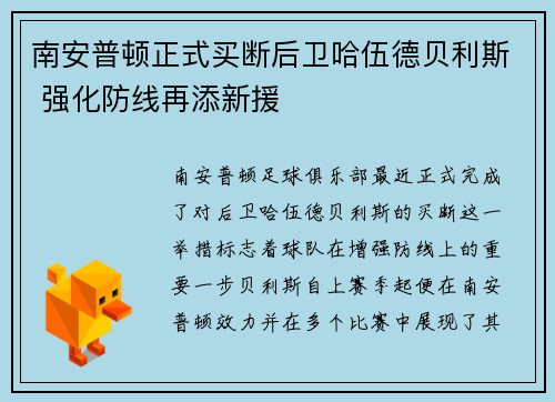 南安普顿正式买断后卫哈伍德贝利斯 强化防线再添新援