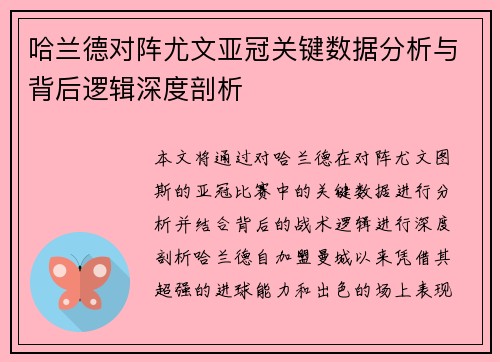 哈兰德对阵尤文亚冠关键数据分析与背后逻辑深度剖析