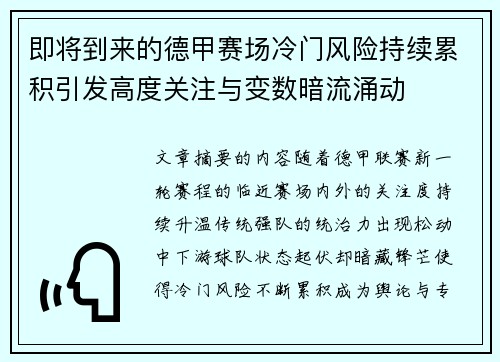 即将到来的德甲赛场冷门风险持续累积引发高度关注与变数暗流涌动 即将到来的德甲赛场冷门风险持续累积引发高度关注与变数暗流涌动