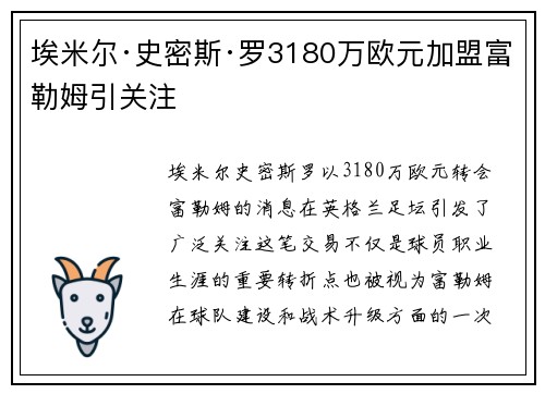 埃米尔·史密斯·罗3180万欧元加盟富勒姆引关注