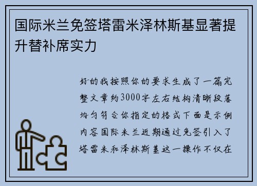 国际米兰免签塔雷米泽林斯基显著提升替补席实力 国际米兰免签塔雷米泽林斯基显著提升替补席实力