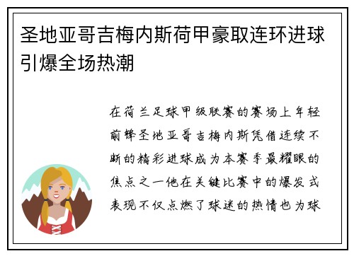 圣地亚哥吉梅内斯荷甲豪取连环进球引爆全场热潮 圣地亚哥吉梅内斯荷甲豪取连环进球引爆全场热潮