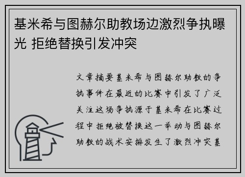 基米希与图赫尔助教场边激烈争执曝光 拒绝替换引发冲突 基米希与图赫尔助教场边激烈争执曝光 拒绝替换引发冲突