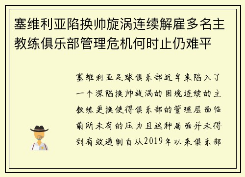塞维利亚陷换帅旋涡连续解雇多名主教练俱乐部管理危机何时止仍难平 塞维利亚陷换帅旋涡连续解雇多名主教练俱乐部管理危机何时止仍难平
