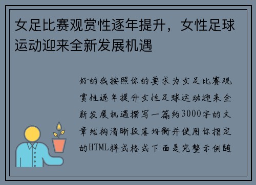 女足比赛观赏性逐年提升,女性足球运动迎来全新发展机遇 女足比赛观赏性逐年提升,女性足球运动迎来全新发展机遇