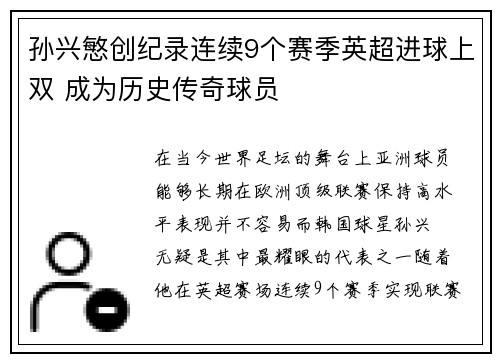 孙兴慜创纪录连续9个赛季英超进球上双 成为历史传奇球员