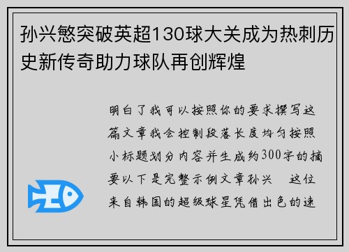 孙兴慜突破英超130球大关成为热刺历史新传奇助力球队再创辉煌 孙兴慜突破英超130球大关成为热刺历史新传奇助力球队再创辉煌