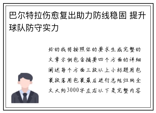 巴尔特拉伤愈复出助力防线稳固 提升球队防守实力 巴尔特拉伤愈复出助力防线稳固 提升球队防守实力