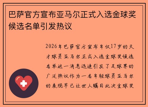 巴萨官方宣布亚马尔正式入选金球奖候选名单引发热议 巴萨官方宣布亚马尔正式入选金球奖候选名单引发热议