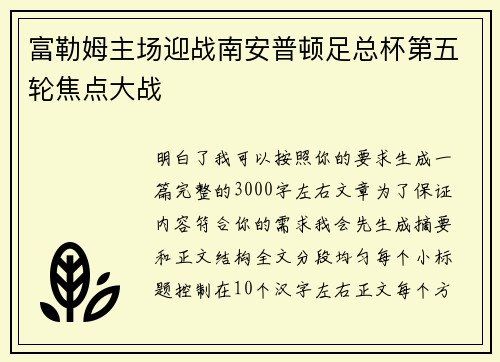 富勒姆主场迎战南安普顿足总杯第五轮焦点大战 富勒姆主场迎战南安普顿足总杯第五轮焦点大战