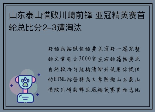 山东泰山惜败川崎前锋 亚冠精英赛首轮总比分2-3遭淘汰