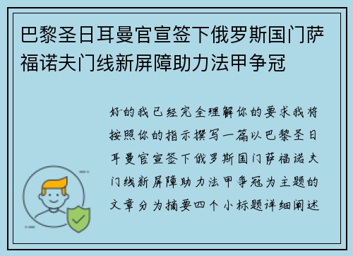 巴黎圣日耳曼官宣签下俄罗斯国门萨福诺夫门线新屏障助力法甲争冠 巴黎圣日耳曼官宣签下俄罗斯国门萨福诺夫门线新屏障助力法甲争冠