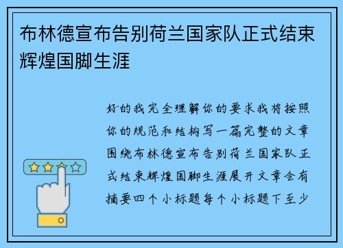 布林德宣布告别荷兰国家队正式结束辉煌国脚生涯