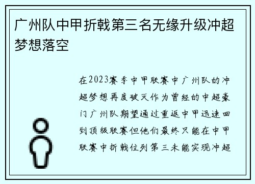 广州队中甲折戟第三名无缘升级冲超梦想落空