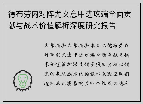 德布劳内对阵尤文意甲进攻端全面贡献与战术价值解析深度研究报告 德布劳内对阵尤文意甲进攻端全面贡献与战术价值解析深度研究报告