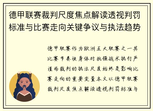德甲联赛裁判尺度焦点解读透视判罚标准与比赛走向关键争议与执法趋势