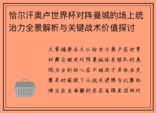 恰尔汗奥卢世界杯对阵曼城的场上统治力全景解析与关键战术价值探讨