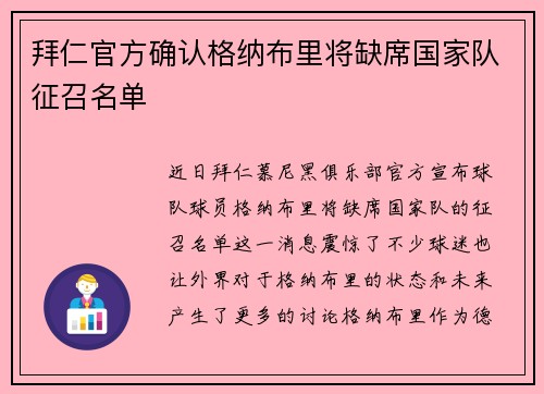 拜仁官方确认格纳布里将缺席国家队征召名单 拜仁官方确认格纳布里将缺席国家队征召名单