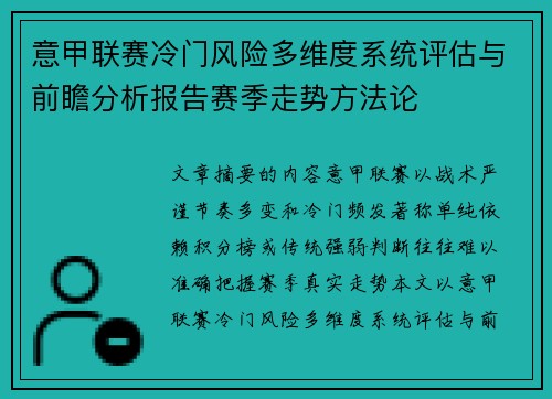 意甲联赛冷门风险多维度系统评估与前瞻分析报告赛季走势方法论 意甲联赛冷门风险多维度系统评估与前瞻分析报告赛季走势方法论