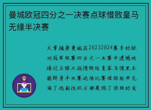曼城欧冠四分之一决赛点球惜败皇马无缘半决赛
