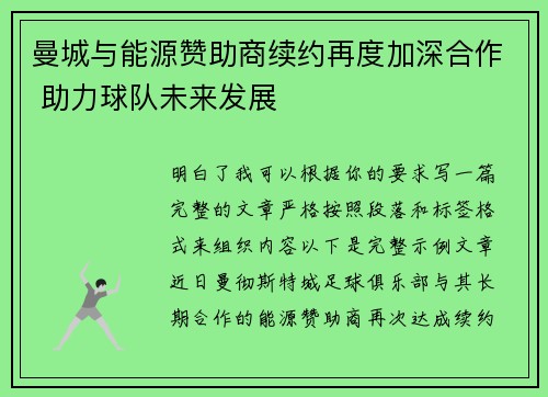 曼城与能源赞助商续约再度加深合作 助力球队未来发展