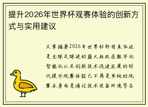 提升2026年世界杯观赛体验的创新方式与实用建议