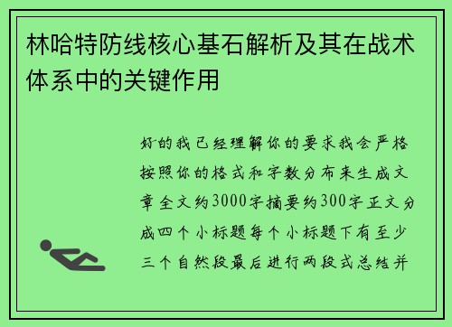 林哈特防线核心基石解析及其在战术体系中的关键作用