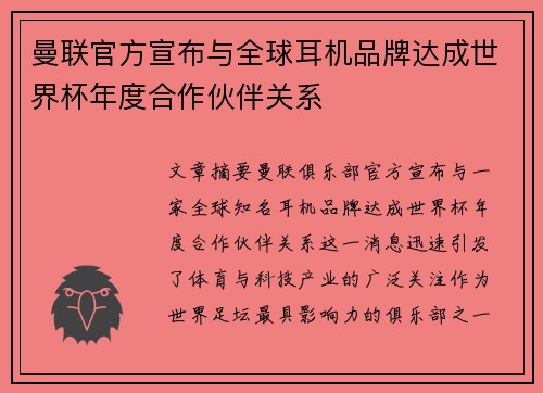曼联官方宣布与全球耳机品牌达成世界杯年度合作伙伴关系 曼联官方宣布与全球耳机品牌达成世界杯年度合作伙伴关系