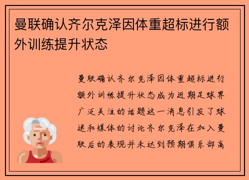 曼联确认齐尔克泽因体重超标进行额外训练提升状态